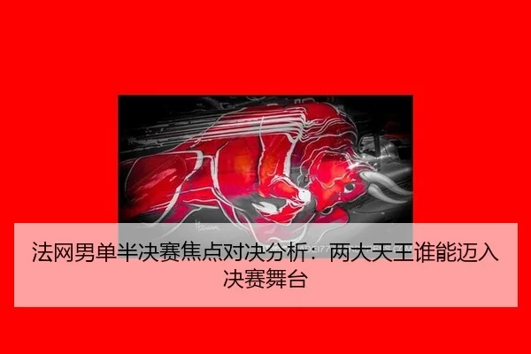 fa-wang-nan-dan-ban-jue-sai-jiao-dian-dui-jue-fen-xi-liang-da-tian-wang-shui-neng-mai-ru-jue-sai-wu-tai-2-695.jpg
